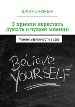 5 причин перестать думать о чужом мнении. Тренинг уверенности в себе