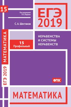 ЕГЭ 2019. Математика. Неравенства и системы неравенств. Задача 15 