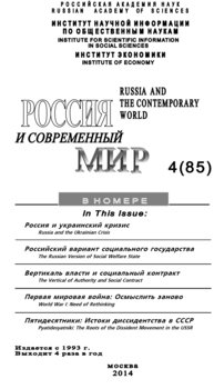 Россия и современный мир №4 / 2014