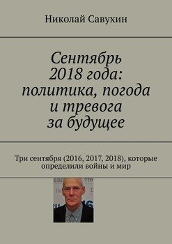 Сентябрь 2018 года: политика, погода и тревога за будущее. Три сентября , которые определили войны и мир