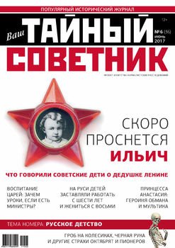 Ваш тайный советник. № 6 , июнь 2017