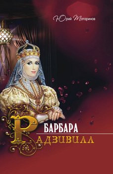 Барбара Радзивилл