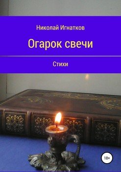 Огарок свечи. Книга стихотворений