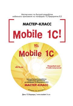 Mobile 1С. Пример быстрой разработки мобильного приложения на платформе 1С:Предприятие 8.3. Мастер-класс