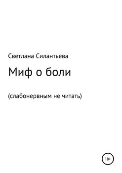 Миф о боли