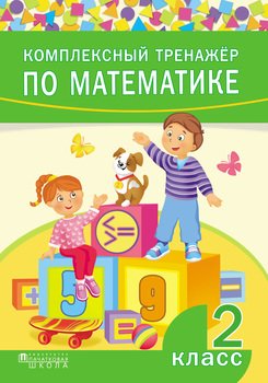 Комплексный тренажёр по математике. 2 класс