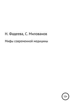 Мифы современной медицины