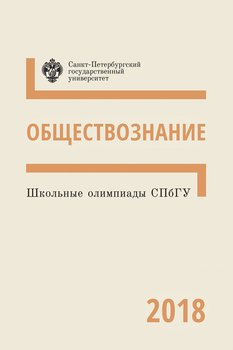 Обществознание. Школьные олимпиады СПбГУ 2018