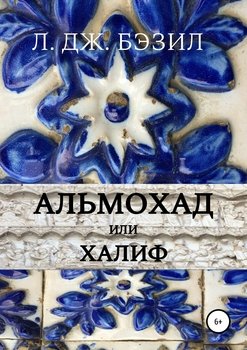 Альмохад, или Халиф