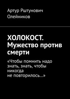 ХОЛОКОСТ. Мужество против смерти. “Чтобы помнить надо знать, знать, чтобы никогда не повторилось…“