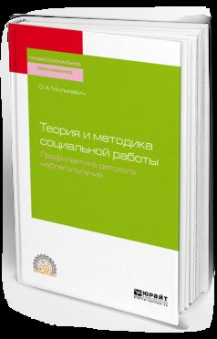 Теория и методика социальной работы. Профилактика детского неблагополучия. Учебное пособие для СПО