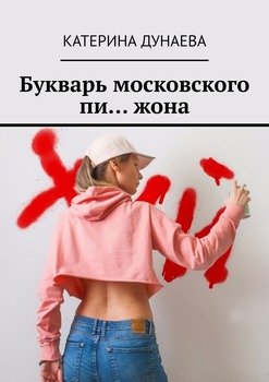 Букварь московского пи… жона