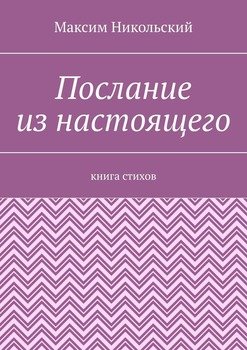 Послание из настоящего. Книга стихов