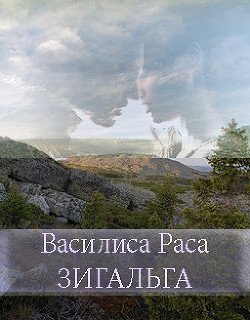 Зигальга 