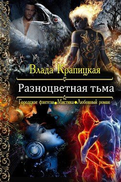 Разноцветная тьма 