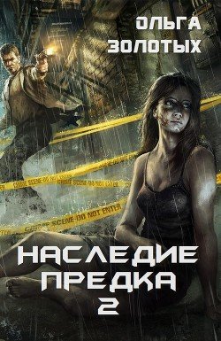 Наследие предка 2 