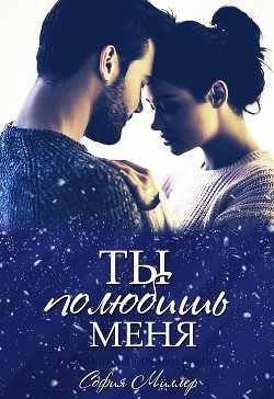Ты полюбишь меня 