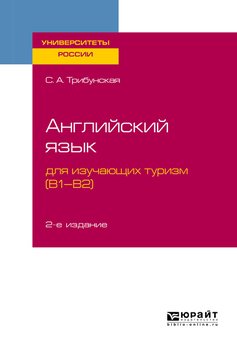 Английский язык для изучающих туризм 2-е изд., пер. и доп. Учебное пособие для вузов