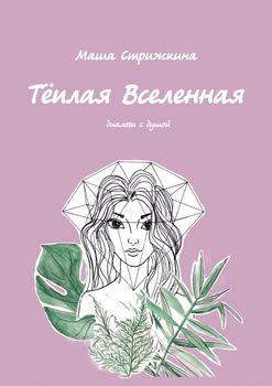 Тёплая Вселенная. Диалоги с душой