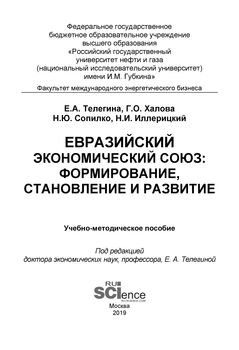 Евразийский экономический союз. Формирование, становление и развитие