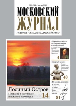 Московский Журнал. История государства Российского №08 2019