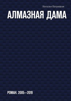 Алмазная дама. Роман. 2005-2019