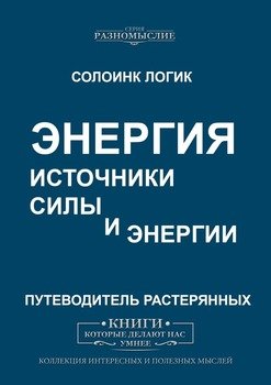 Энергия. Источники силы и энергии