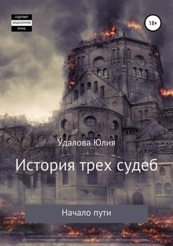 История трех судеб. Начало пути