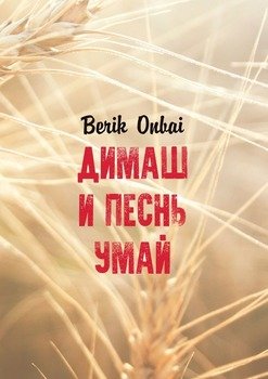 Димаш и песнь Умай