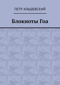Блокноты Гоа
