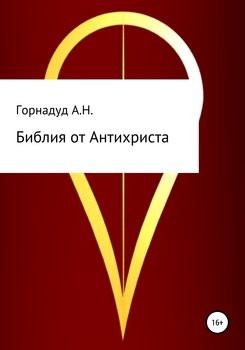 Библия от Антихриста