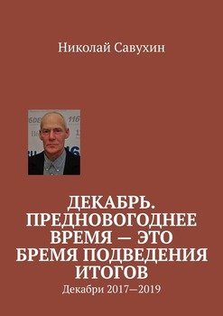Декабрь. Предновогоднее время – это бремя подведения итогов. Декабри 2017—2019