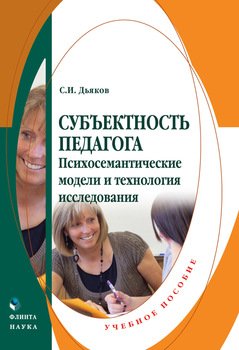 Субъектность педагога. Психосемантические модели и технология исследования