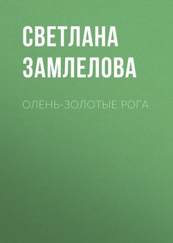 Олень-золотые рога