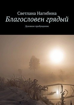 Благословен грядый. Духовное пробуждение