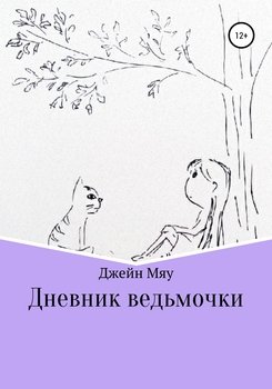 Дневник ведьмочки