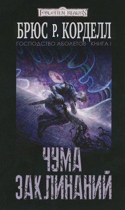 Чума заклинаний 