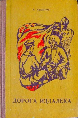 Дорога издалека 