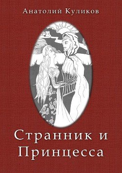 Странник и принцесса 