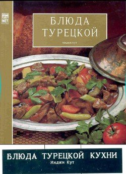 Блюда турецкой кухни