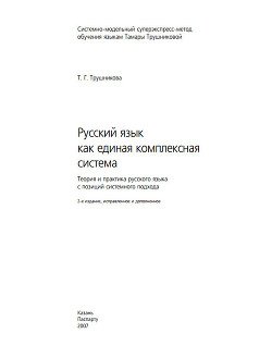 Русский язык как единая комплексная система 