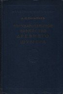 Государственное хозяйство Древнего Шумер