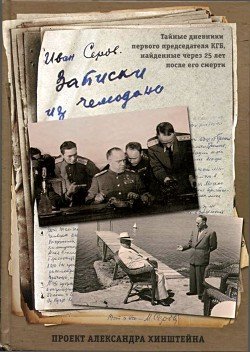 Записки из чемоданаТайные дневники первого председателя КГБ, найденные через 25 лет после его смерти