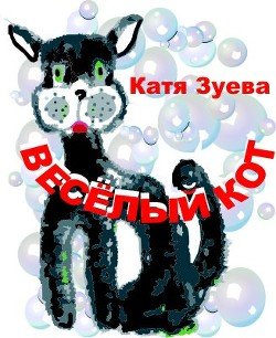 Весёлый кот 