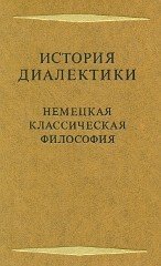 История диалектики. Немецкая классическая философия