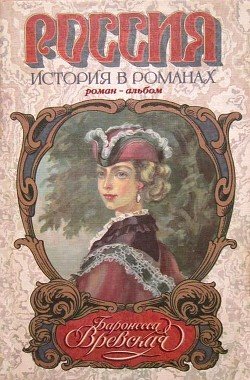 Баронесса Вревская: Роман-альбом