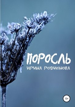 Поросль