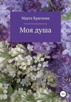 Моя душа