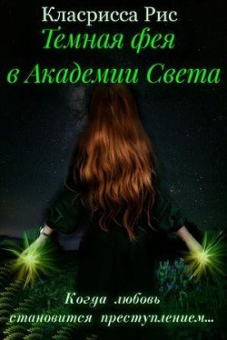 Темная фея в Академии Света 