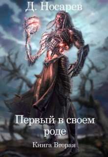 Первый в своем роде. Рождение Смерти 